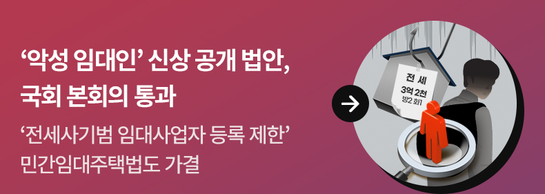 ‘악성 임대인’ 이름·나이·주소 등 신상 공개 법안, 국회 본회의 통과 - ‘전세사기범 임대사업자 등록 제한’ 민간임대주택법도 가결
