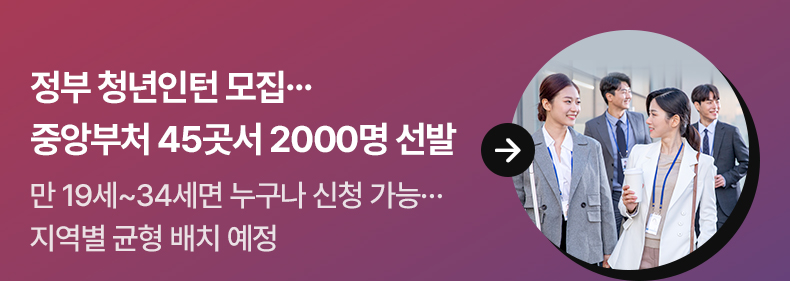 정부 청년인턴 모집… 중앙부처 45곳서 2000명 선발 - 만 19세∼34세면 누구나 신청 가능…지역별 균형 배치 예정