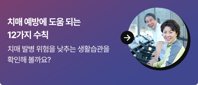 치매 예방에 도움 되는 12가지 수칙 - 치매 발병 위험을 낮추는 생활습관을 확인해 볼까요?