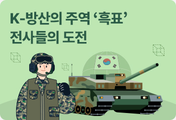 K-방산의 주역 ‘흑표’ 전사들의 도전
