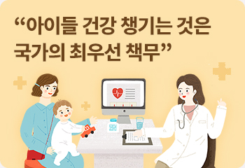 “아이들 건강 챙기는 것은 국가의 최우선 책무”