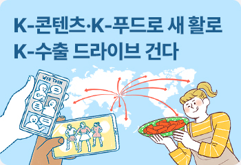 K-콘텐츠·K-푸드로 새 활로 K-수출 드라이브 건다