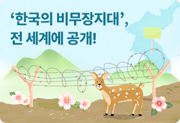 ‘한국의 비무장지대’, 전 세계에 공개!