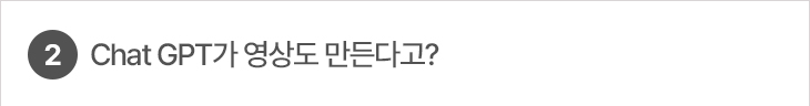 2. Chat GPT가 영상도 만든다고?