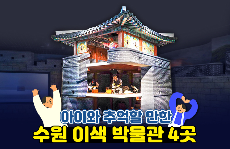 아이와 추억할 만한 수원 이색 박물관 4곳