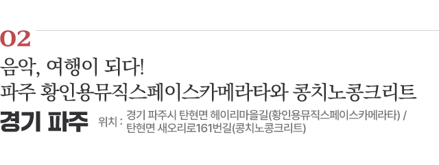 음악, 여행이 되다! 파주 황인용뮤직스페이스카메라타와 콩치노콩크리트 / 위치 : 경기 파주시 탄현면 헤이리마을길(황인용뮤직스페이스카메라타) / 탄현면 새오리로161번길(콩치노콩크리트) / 자세히보기