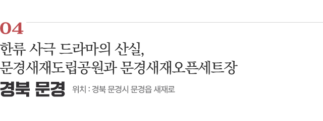 04 한류 사극 드라마의 산실, 문경새재도립공원과 문경새재오픈세트장 위치 : 경북 문경시 문경읍 새재로