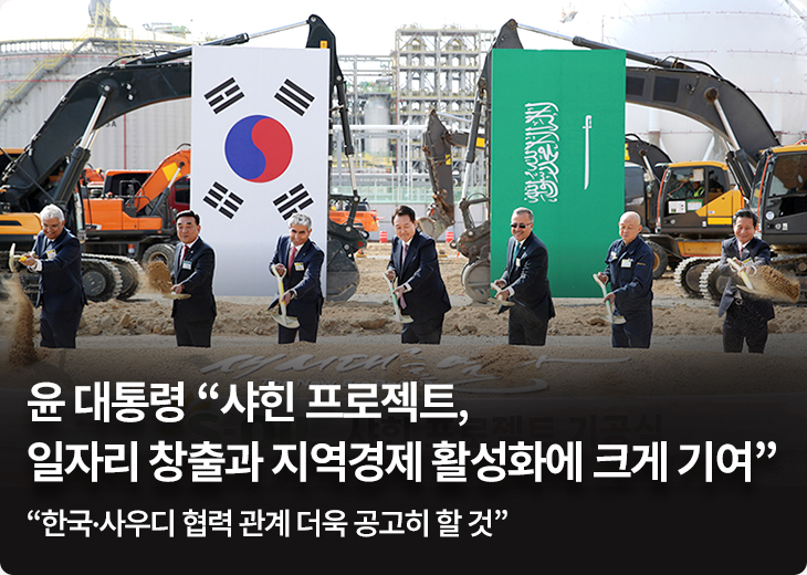 윤 대통령 “샤힌 프로젝트, 일자리 창출과 지역경제 활성화에 크게 기여” - “한국·사우디 협력 관계 더욱 공고히 할 것”