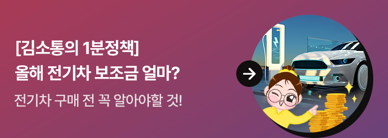 [김소통의 1분정책] 올해 전기차 보조금 얼마? - 전기차 구매 전 꼭 알아야할 것!