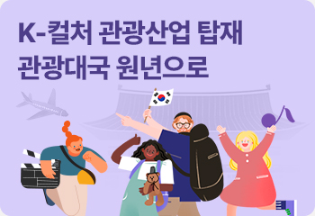 K-컬처 관광산업 탑재 관광대국 원년으로