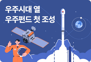 우주시대 열 우주펀드 첫 조성