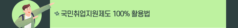 청년·대학생 - 국민취업지원제도 100% 활용법