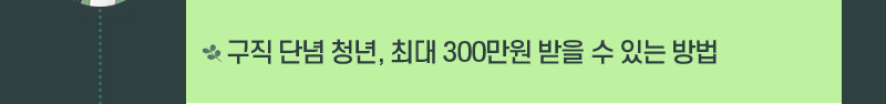 청년·대학생 - 구직 단념 청년, 최대 300만원 받을 수 있는 방법