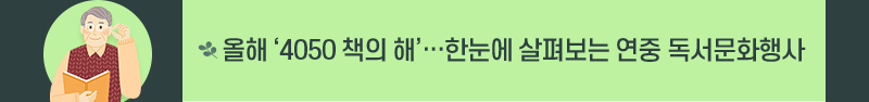 중장년 어르신- 올해 ‘4050 책의 해’…한눈에 살펴보는 연중 독서문화행사