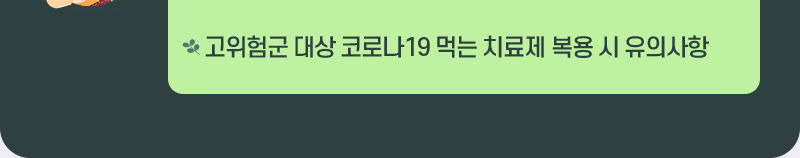 중장년 어르신- 고위험군 대상 코로나19 먹는 치료제 복용 시 유의사항