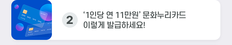 2.‘1인당 연 11만원’ 문화누리카드 이렇게 발급하세요!