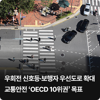 우회전 신호등·보행자 우선도로 확대…교통안전 ‘OECD 10위권’ 목표