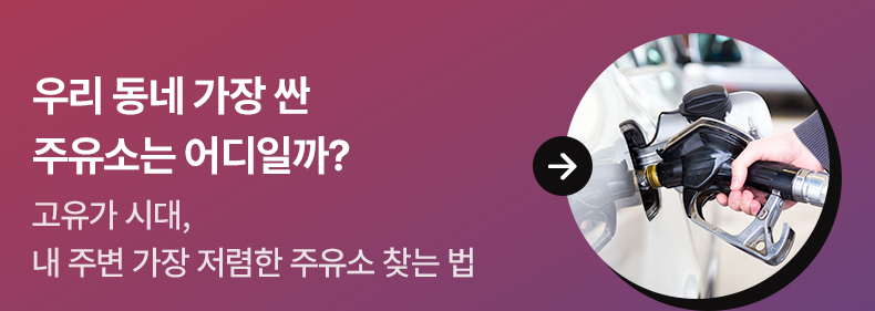 우리 동네 가장 싼 주유소는 어디일까? - 고유가 시대, 내 주변 가장 저렴한 주유소 찾는 법