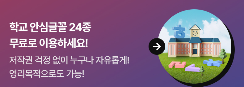 학교 안심글꼴 24종 무료로 이용하세요! - 저작권 걱정 없이 누구나 자유롭게! 영리목적으로도 가능!