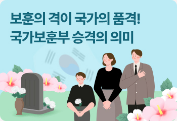 보훈의 격이 국가의 품격! 국가보훈부 승격의 의미