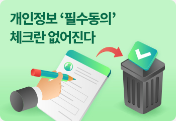 개인정보 ‘필수동의’ 체크란 없어진다