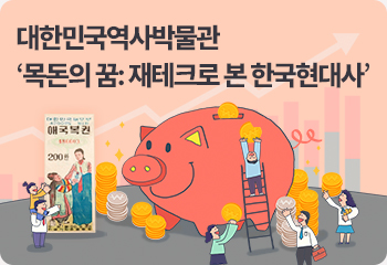 대한민국역사박물관 ‘목돈의 꿈: 재테크로 본 한국현대사’