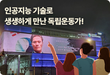 인공지능 기술로 생생하게 만난 독립운동가!