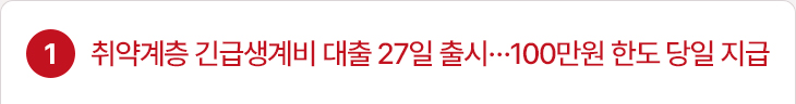 1. 취약계층 긴급생계비 대출 27일 출시…100만원 한도 당일 지급