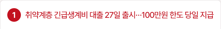 1. 취약계층 긴급생계비 대출 27일 출시…100만원 한도 당일 지급