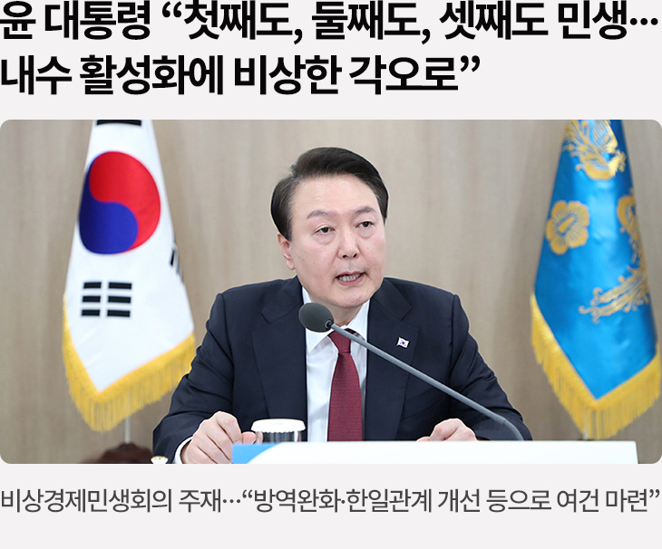 윤 대통령 “첫째도, 둘째도, 셋째도 민생…내수 활성화에 비상한 각오로” - 비상경제민생회의 주재…“방역완화·한일관계 개선 등으로 여건 마련”