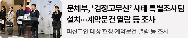 문체부, ‘검정고무신’ 사태 특별조사팀 설치…계약문건 열람 등 조사 - 피신고인 대상 현장·계약문건 열람 등 조사