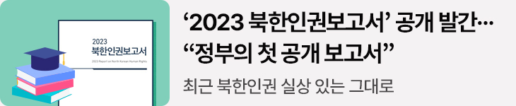 ‘2023 북한인권보고서’ 공개 발간…“정부의 첫 공개 보고서” - 최근 북한인권 실상 있는 그대로