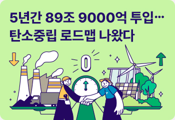 5년간 89조 9000억 투입… 탄소중립 로드맵 나왔다