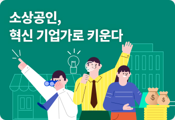 소상공인, 혁신 기업가로 키운다