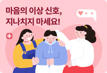 마음의 이상 신호, 지나치지 마세요!