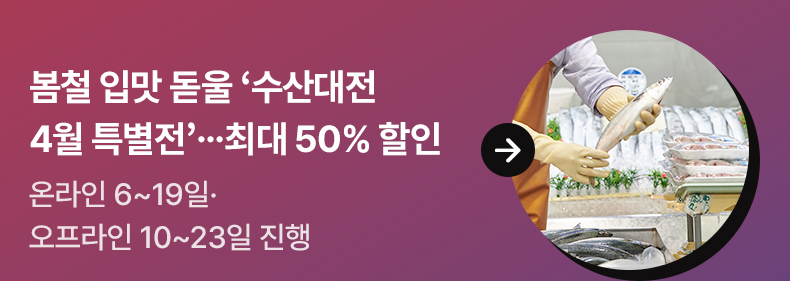 봄철 입맛 돋울 ‘수산대전 4월 특별전’…최대 50% 할인 - 온라인 6~19일·오프라인 10~23일 진행