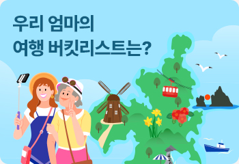 우리 엄마의 여행 버킷리스트는?