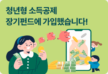 청년형 소득공제 장기펀드에 가입했습니다!