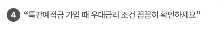 4. “특판예적금 가입 때 우대금리 조건 꼼꼼히 확인하세요”