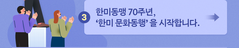 세계 속 'K-리더' - 3. 한미동맹 70주년, ‘한미 문화동행’을 시작합니다