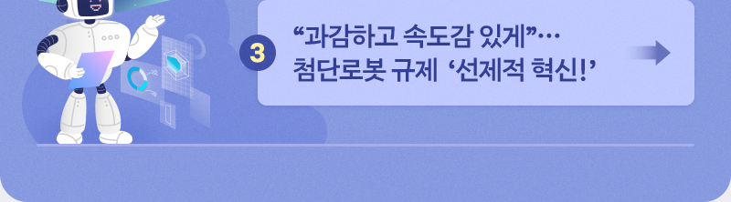세계 속 'K-산업 강국' - 3. “과감하고 속도감 있게”…첨단로봇 규제 ‘선제적 혁신!’