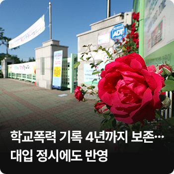 학교폭력 기록 4년까지 보존…대입 정시에도 반영