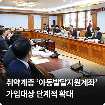 취약계층 ‘아동발달지원계좌’ 가입대상 단계적 확대