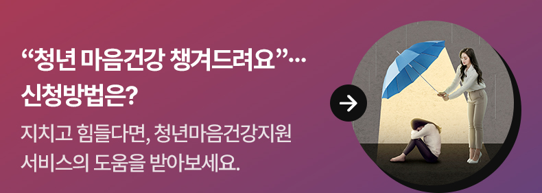 “청년 마음건강 챙겨드려요”…신청방법은? - 지치고 힘들다면,청년마음건강지원 서비스의 도움을 받아보세요.