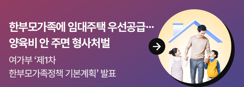 한부모가족에 임대주택 우선공급…양육비 안 주면 형사처벌 - 여가부 ‘제1차 한부모가족정책 기본계획’ 발표