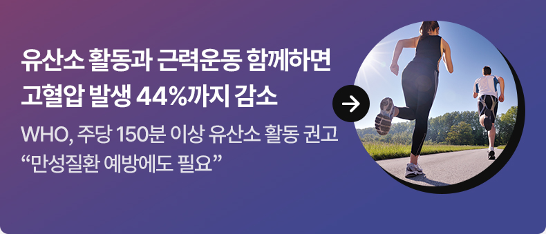 유산소 활동과 근력운동 함께하면 고혈압 발생 44%까지 감소 - WHO, 주당 150분 이상 유산소 활동 권고…“만성질환 예방에도 필요”