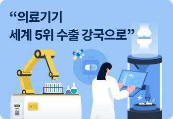 “의료기기 세계 5위 수출 강국으로”