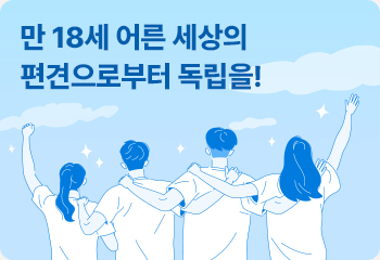만 18세 어른 세상의 편견으로부터 독립을!
