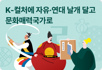 K-컬처에 자유·연대 날개 달고 문화매력국가로