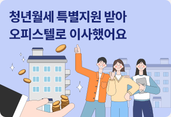 청년월세 특별지원 받아 오피스텔로 이사했어요